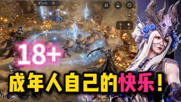 😍🔞18+欧美大尺度❗海外爆火杀回国服❗塔防爽游玩这一个就够了❗