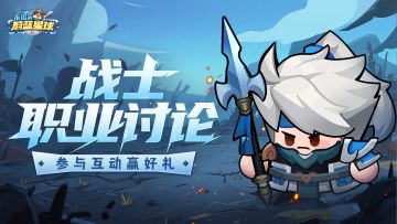 （已开奖）【互动有奖】战士职业大讨论，分享你的看法赢好礼~