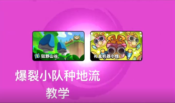 爆裂小队种地流打法截图