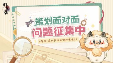 【有奖征集】策划面对面问题征集中丨大声说出你的想法