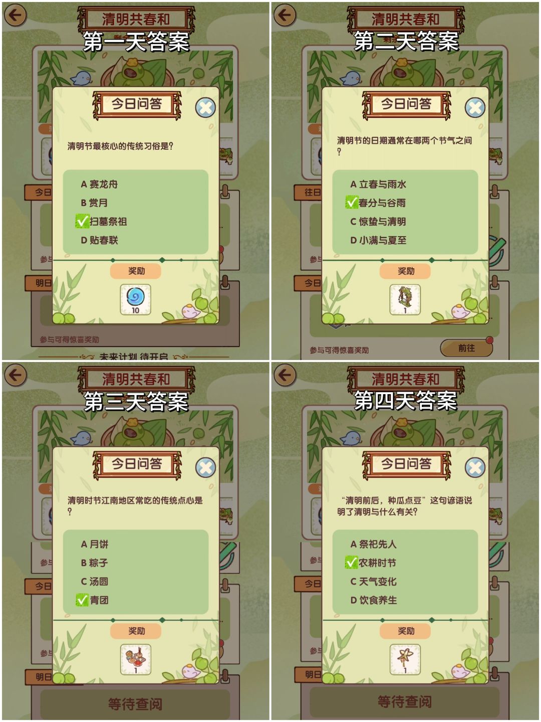 清明共春和｜前4天答案来啦截图
