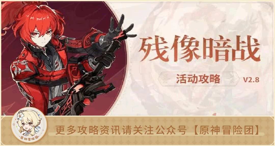 【V2.8攻略】#活动攻略#【原神冒险团】残像暗战活动解析 迪卢克老爷年轻时面对的都是什么啊！（更新至第5天）截图
