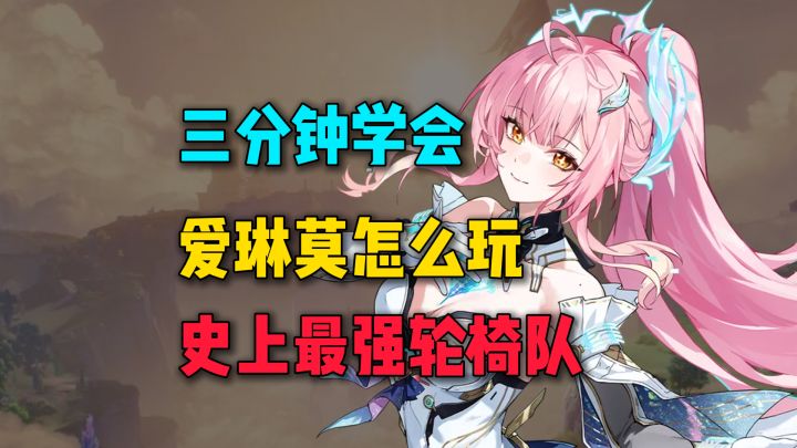 爱弥斯+琳奈+莫宁!史上最强轮椅队!三分钟学会爱琳莫怎么玩截图