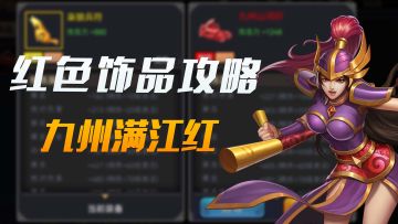 九州满江红，“饰”不可挡--红色饰品初探