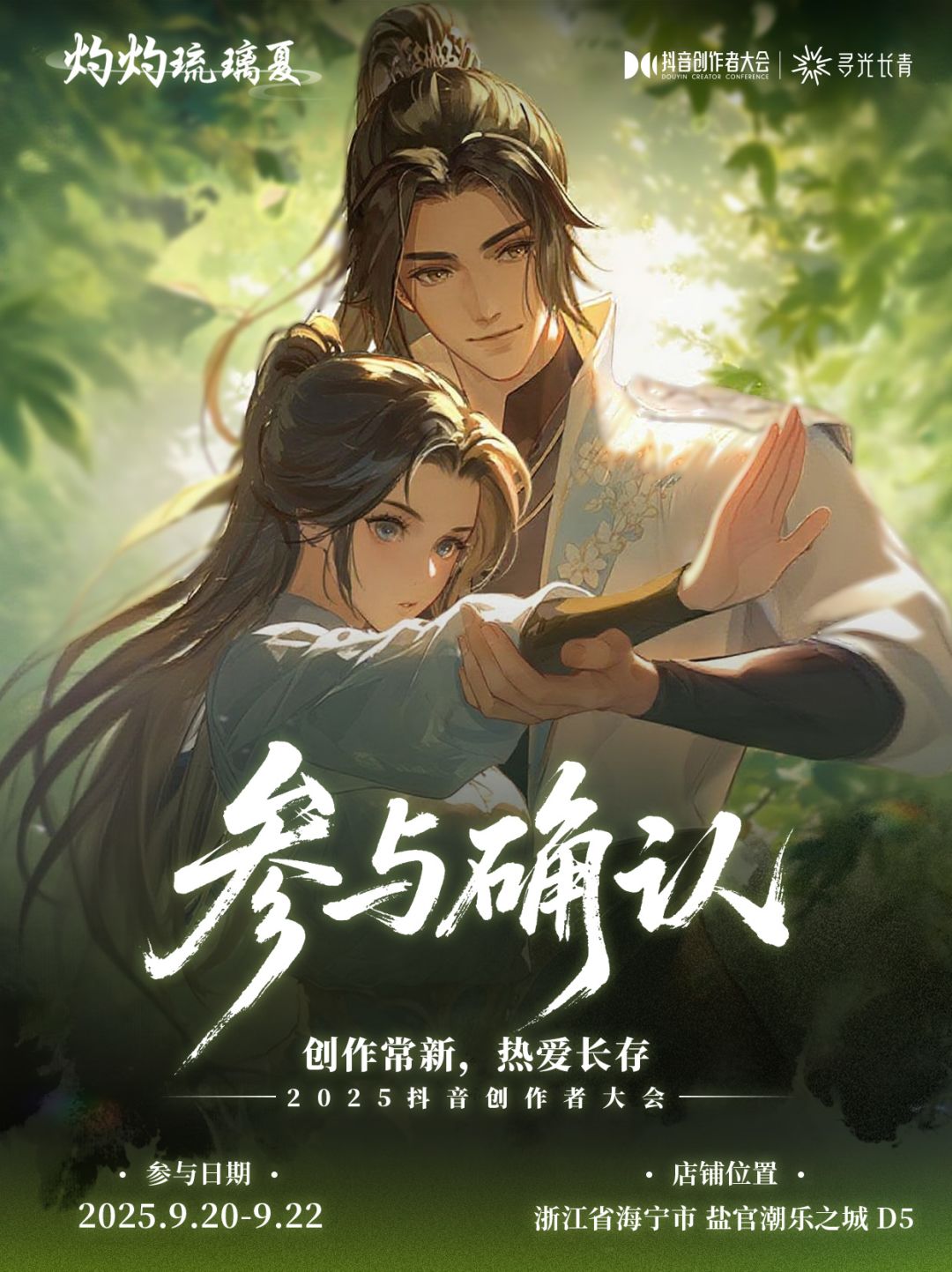 灼灼琉璃夏「抖音创作者大会」参与确认 2