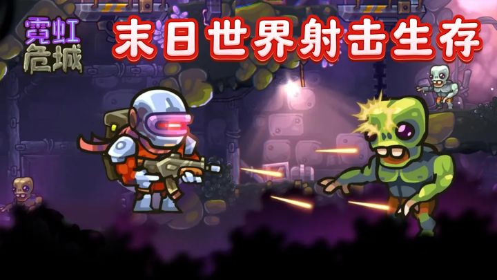 丧尸末日,霓虹危城等你挑战!截图