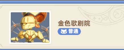 【试炼攻略】【秘境之间】LV385 - 金色歌剧院截图
