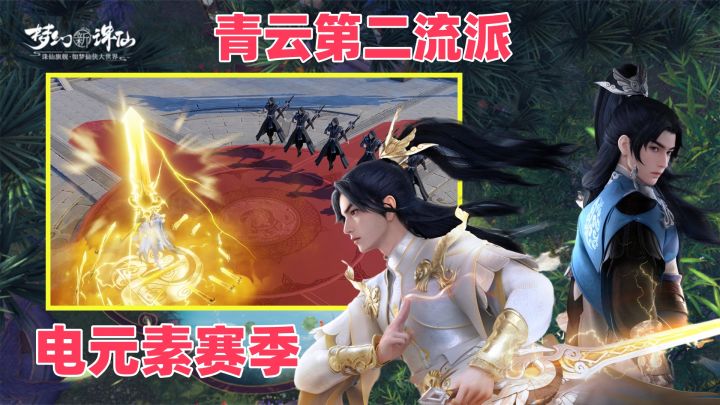 赛季灵兽!送!五一版本福利拉满!新门派+电元素,战斗爽翻天!截图
