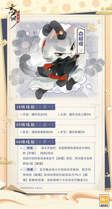 【名士猫预告】新成员白起喵即将入住喵居！
闪转腾挪间，悍勇气魄显，白起喵头上戴的可不是兔耳，是威武的秦将军冠！
身姿矫健，雄风赳赳，猫中战神白起喵将于7月6日随白起一同上线~
☆立即下载游戏：https://dream.163.com/
☆加入官方社群，交流溯潮之旅攻略，赢取专属社群福利：
☆官方社群： 650476650
#忘川风华录手游#