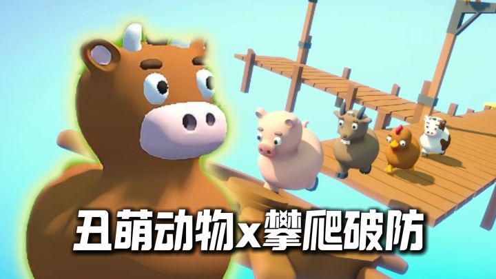 谁懂啊😭 这丑萌攀爬游戏,玩到破防!一个失误从头来!!截图