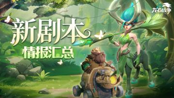 猛兽匣联动、全新玩法，就在全新剧本「古树新生」