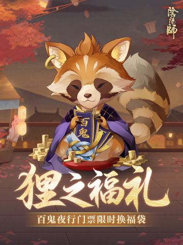 ☆「狸之福礼」活动8月20日开启☆