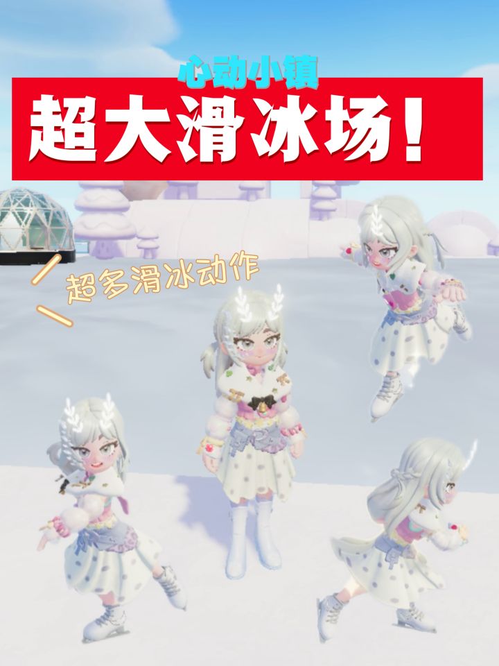 心动小镇滑冰太好玩啦!截图