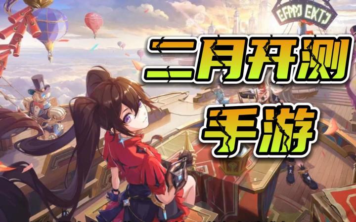 多款高能大作来袭!这4款2月份开测手游颠覆认知截图