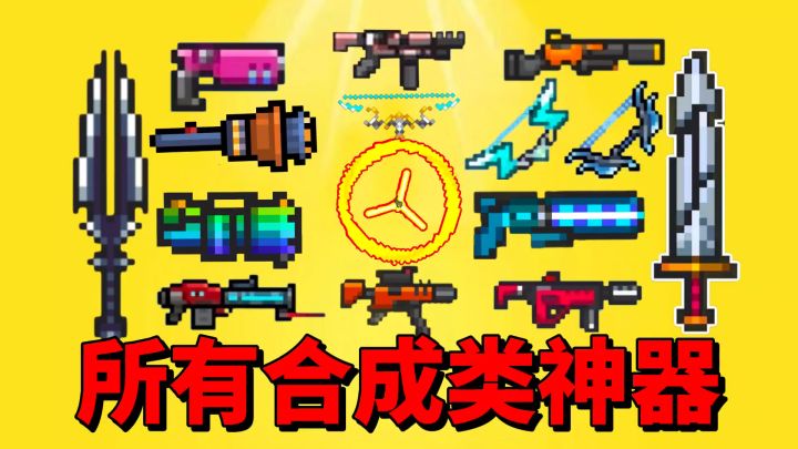 【元气骑士前】盘点所有合成类最强的神器?截图