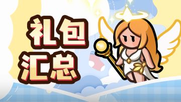 【百炼福利】近期福利&往期礼包码汇总（随时更新）