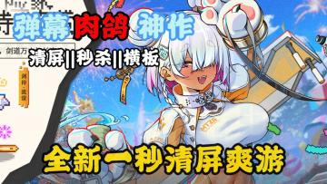 这才是肉鸽该有的爽感！哪怕翻车十次，也要把机械暴雨流玩成型！