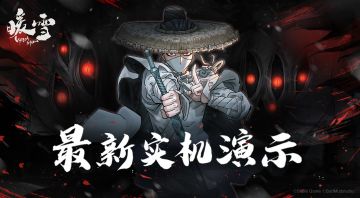 【已开奖】《暖雪》手游最新实机演示视频