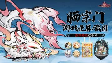 开奖啦丨晒宗门游戏录屏/截图，送游戏周边大礼包！！踩楼天选10位有缘人哦！