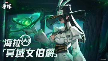 海拉「冥域女伯爵」| 9月26日制服上新