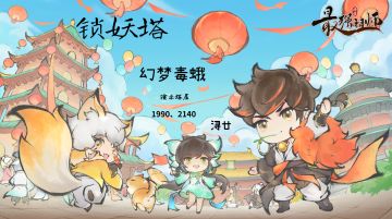 【浔廿攻略】锁妖塔-01-幻梦毒蛾