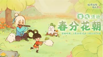 「春分花朝」——春分节气活动预告