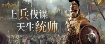 绝密情报局丨翻山越岭降奇袭——汉尼巴尔