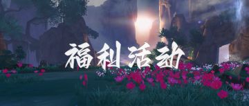 【福利活动】岁物辞华初入秋，本周福利活动大盘点！