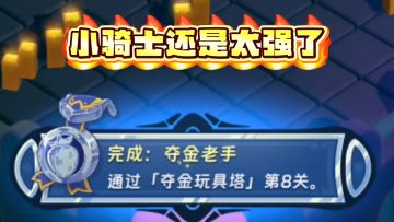 汉克旅店：再次夯爆！夺金玩具塔轻松8层小技巧！