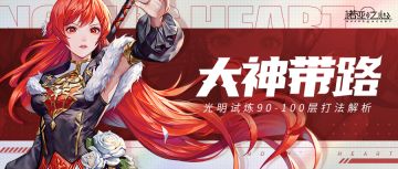 光明试炼90-100层平民幻灵选择及输出手法