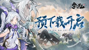 《掌门下山》预下载即将开启！这条FAQ需仔细查阅！