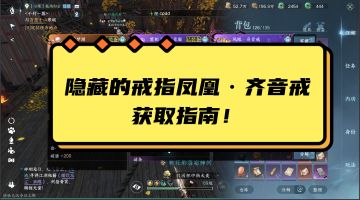 隐藏的戒指凤凰·齐音戒获取指南！