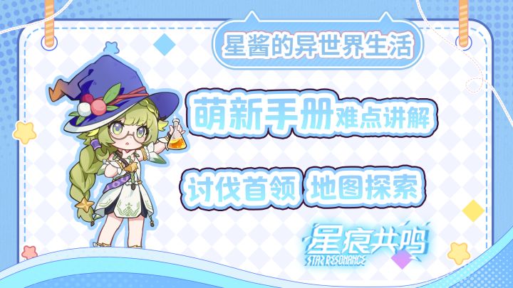 【星痕共鸣】萌新手册难点讲解！助力萌新快速熟悉游戏截图