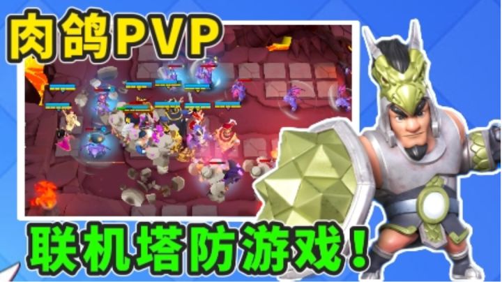 能联机的塔防手游?PVP与肉鸽的完美融合!截图