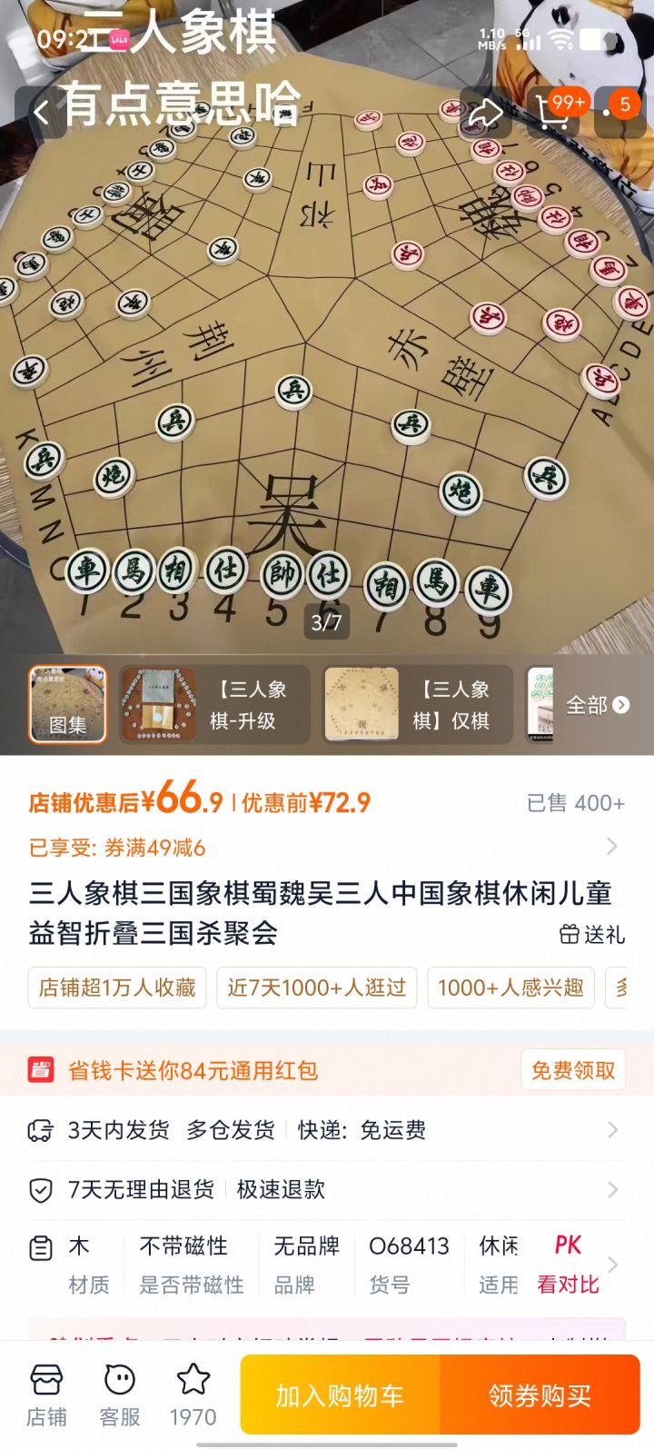 淘宝上有三国象棋截图