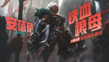 【已开奖】铁腕统治，冷酷无情，新英雄铁血狼母安蓓萨已上线！