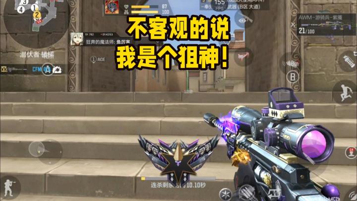 不客观的说，我是个狙神！截图
