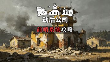 《劫后公司》前哨系统全攻略