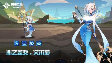 【决胜之心】英雄档案：冰之圣女