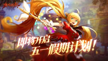 即将开启——五一假期计划！