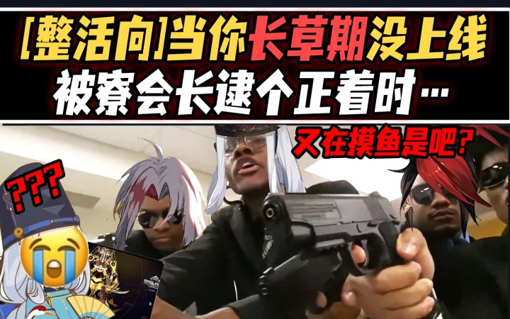 【阴阳师整活】当你长草期没上线,被寮会长逮个正着时……截图