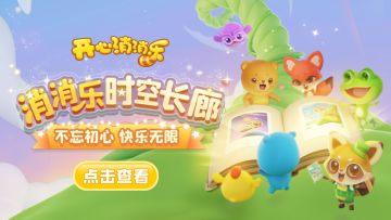 消消乐时空长廊，带你回忆过去一年快乐时光！