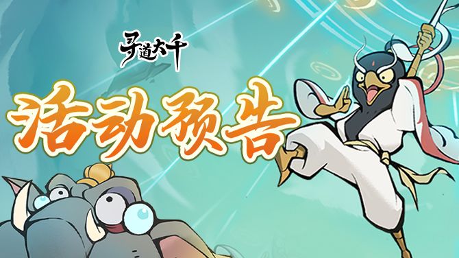 活动预告 | 执剑迎战，守御仙舟截图
