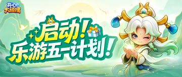 【内含兑换码】叮！五一福利包裹已到站！