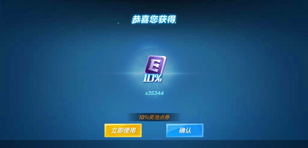 第二次中10%点券 2