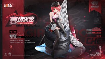 【外观上新】奇塔<衣装 · 赛场火花>（限时8折优惠）