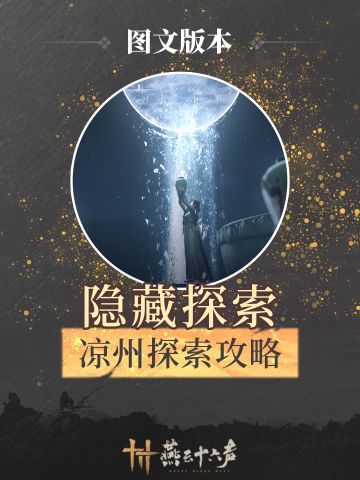 你不知道的凉州隐藏探索，附凉州全点位地图