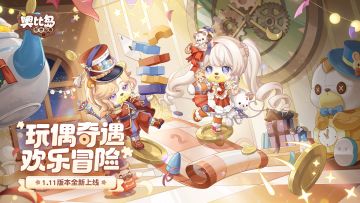 1.11版本「玩偶奇遇」PV奇幻上线