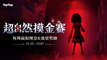 已公示 | TapTap超自然摸金赛打响！单局摸金冲顶赢奖金