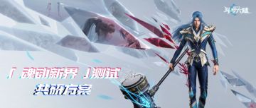 「魂动新界」测试今日开启！共研计划已就位！